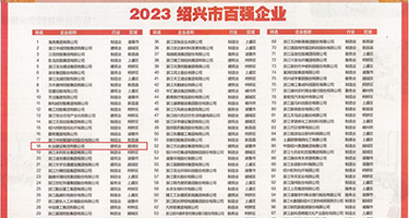 一级黄片草比视频权威发布丨2023绍兴市百强企业公布，长业建设集团位列第18位